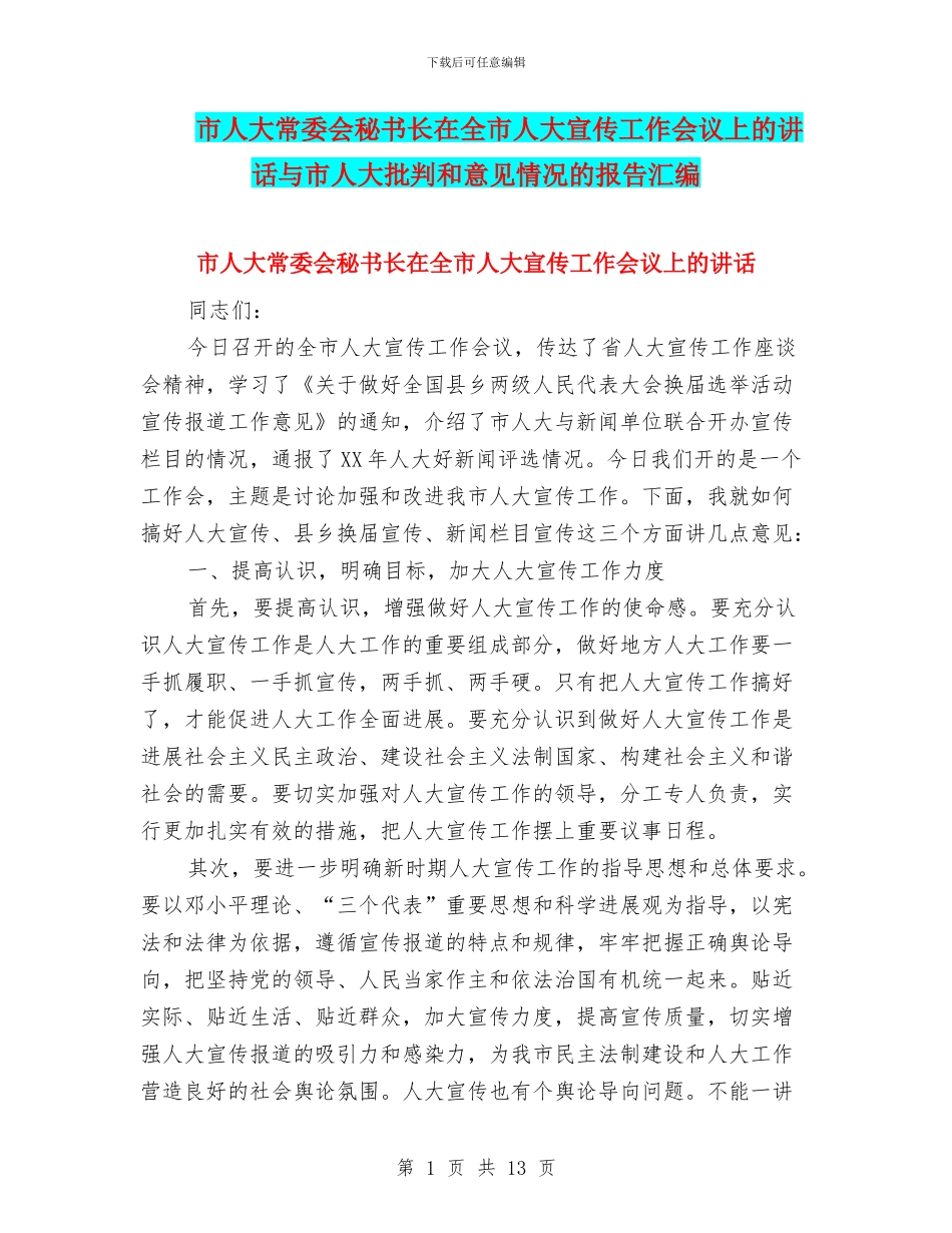 市人大常委会秘书长在全市人大宣传工作会议上的讲话与市人大批评和意见情况的报告汇编_第1页