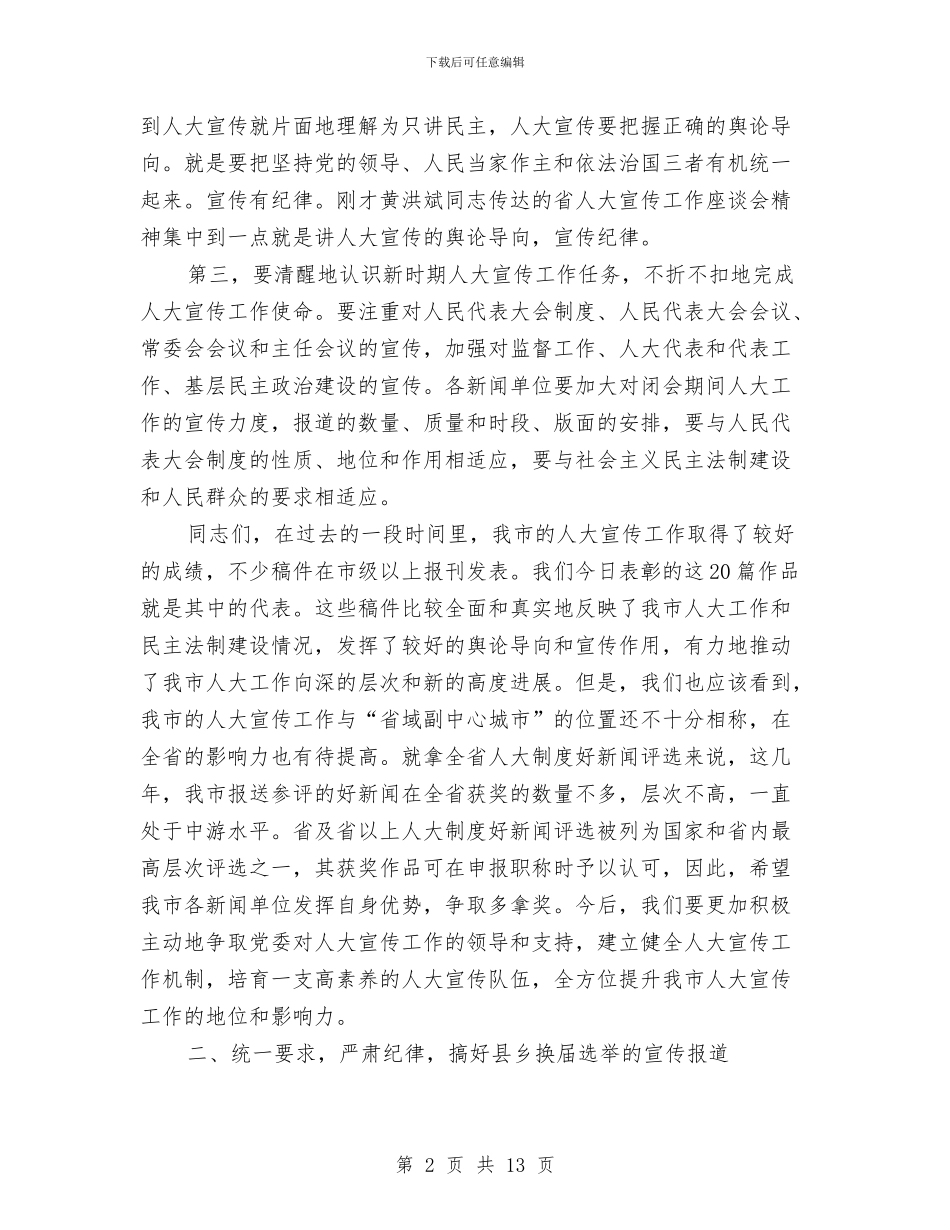 市人大常委会秘书长在全市人大宣传工作会议上的讲话与市人大批评和意见情况的报告汇编_第2页