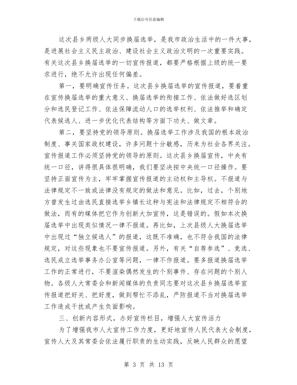 市人大常委会秘书长在全市人大宣传工作会议上的讲话与市人大批评和意见情况的报告汇编_第3页