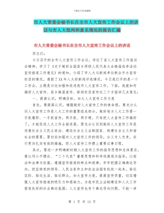 市人大常委会秘书长在全市人大宣传工作会议上的讲话与市人大批评和意见情况的报告汇编