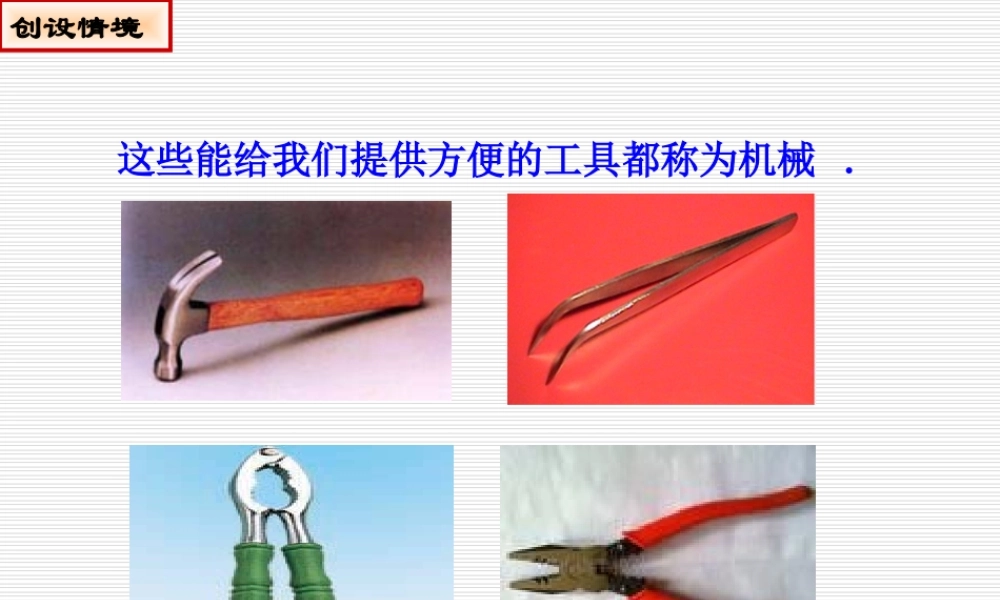 九年级物理 第十三章第四节 杠杆 课件 人教新课标版 课件