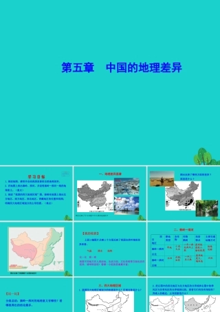 八年级地理下册 第五章 中国的地理差异课件(新版)新人教版 课件
