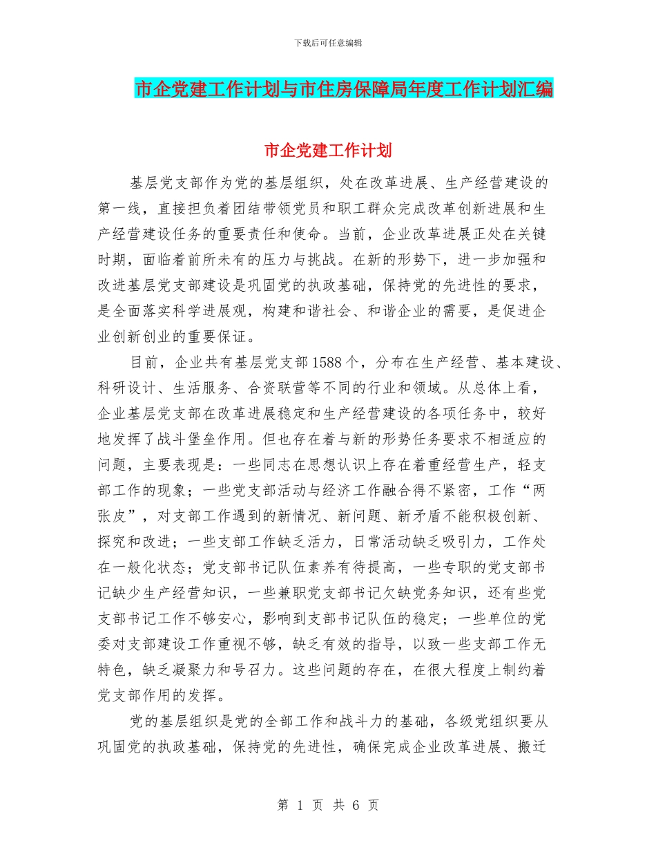 市企党建工作计划与市住房保障局年度工作计划汇编_第1页