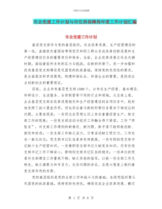 市企党建工作计划与市住房保障局年度工作计划汇编