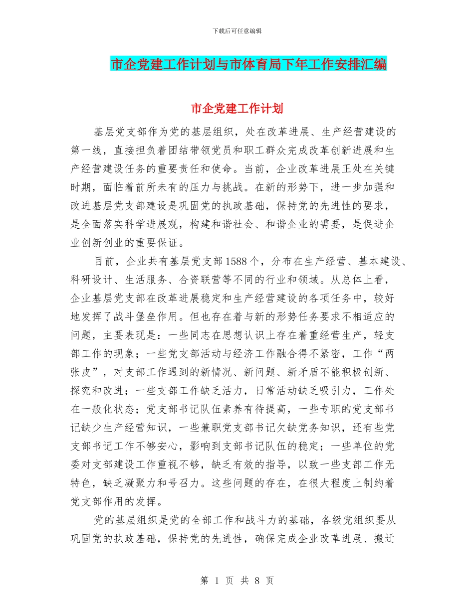 市企党建工作计划与市体育局下年工作安排汇编_第1页