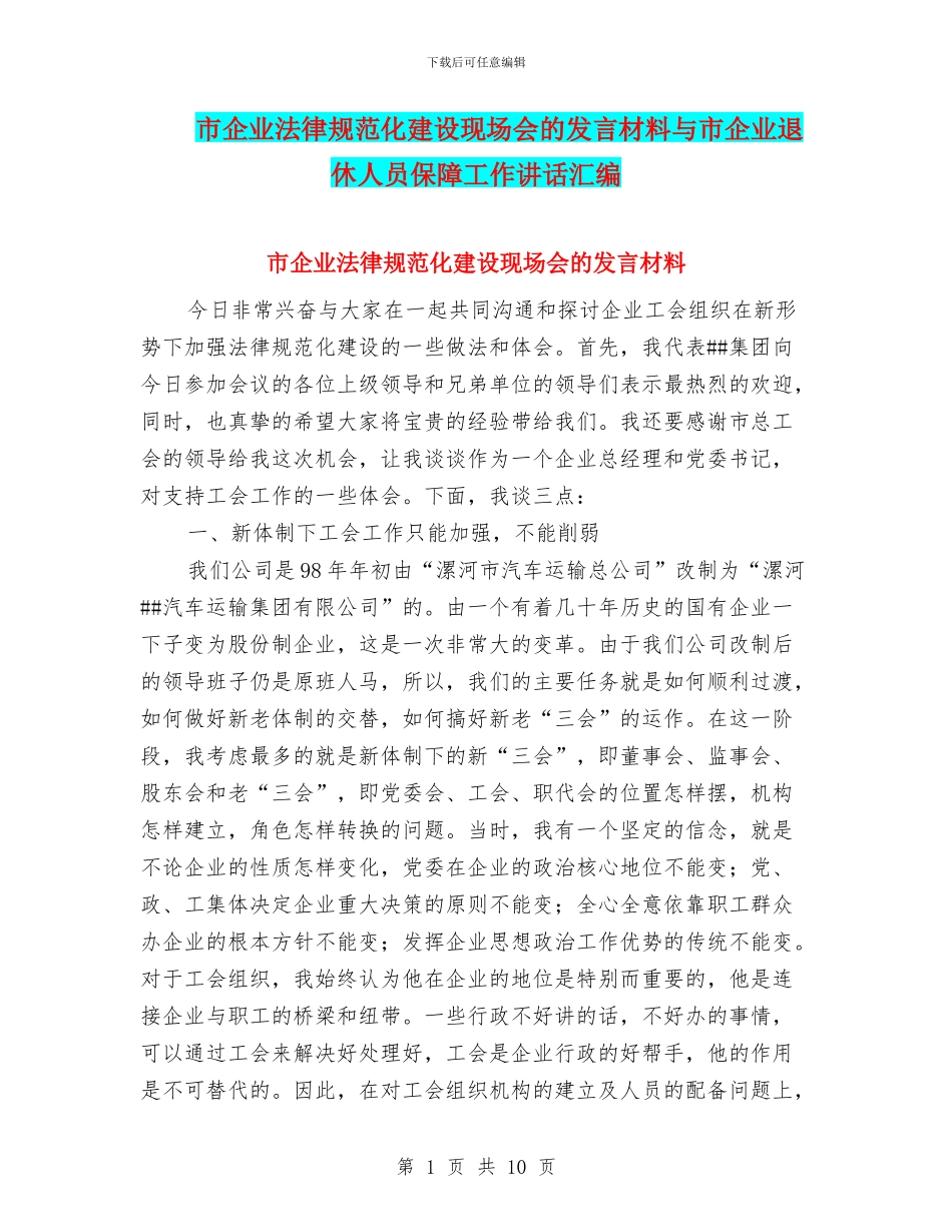 市企业规范化建设现场会的发言材料与市企业退休人员保障工作讲话汇编_第1页