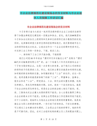 市企业规范化建设现场会的发言材料与市企业退休人员保障工作讲话汇编