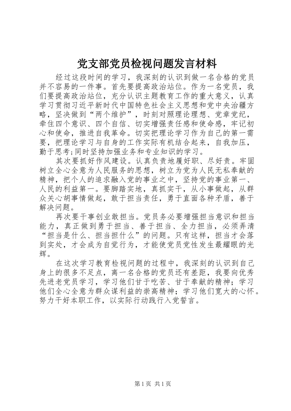 党支部党员检视问题发言材料_第1页