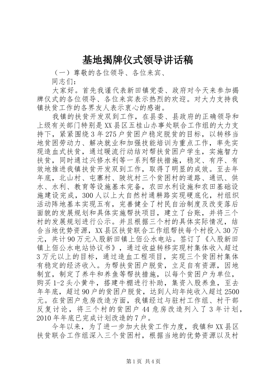 基地揭牌仪式领导讲话稿_第1页