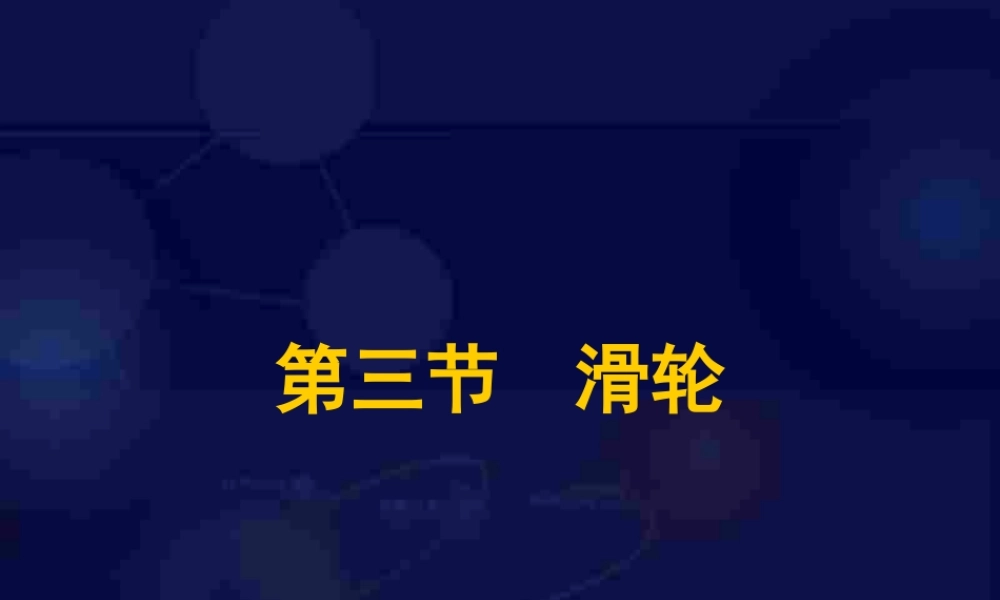 八年级物理下册 11.3(滑轮)课件 教科版 课件