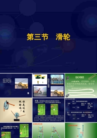 八年级物理下册 11.3(滑轮)课件 教科版 课件