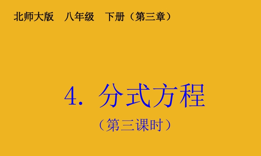 八年级数学下册 4.分式方程(第三课时)课件 北师大版 课件