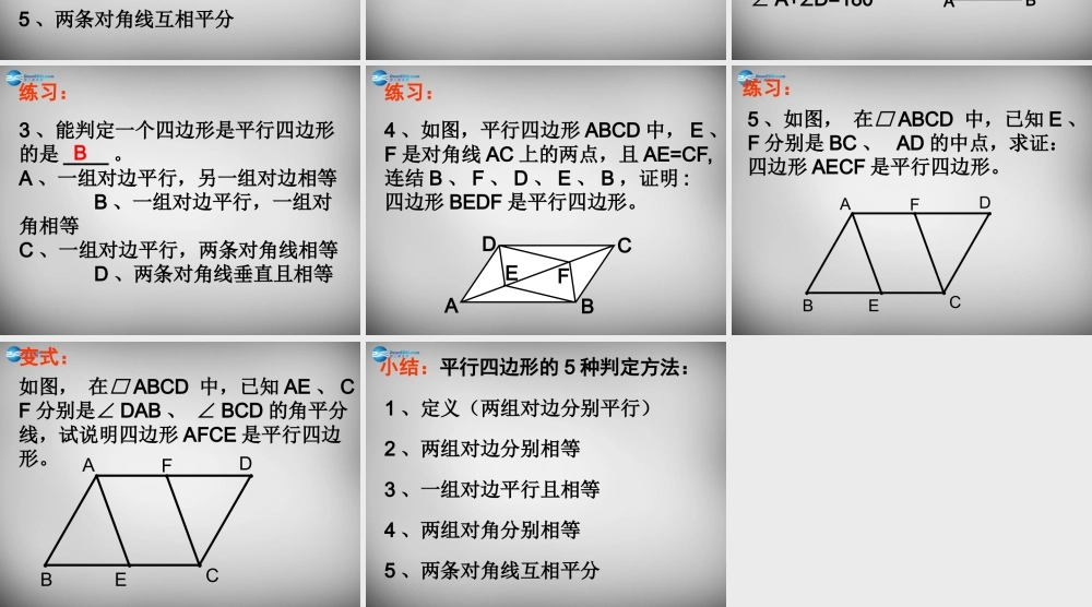 中学八年级数学下册 18.1.2 平行四边形的判定课件 (新版)新人教版 课件