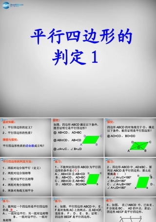 中学八年级数学下册 18.1.2 平行四边形的判定课件 (新版)新人教版 课件