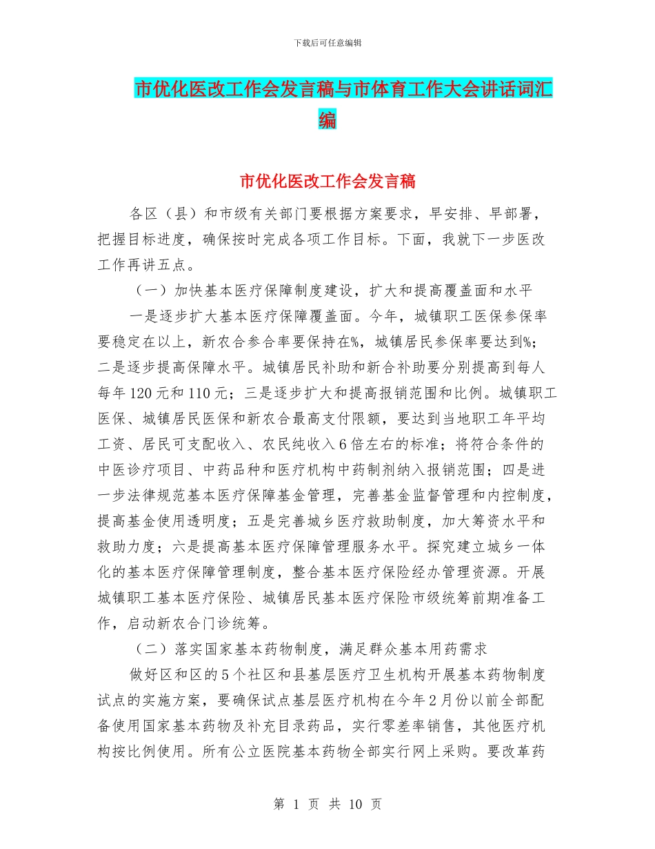 市优化医改工作会发言稿与市体育工作大会讲话词汇编_第1页