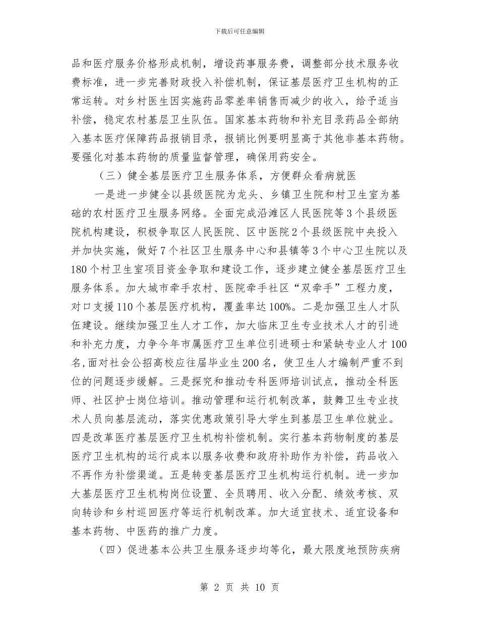 市优化医改工作会发言稿与市体育工作大会讲话词汇编_第2页