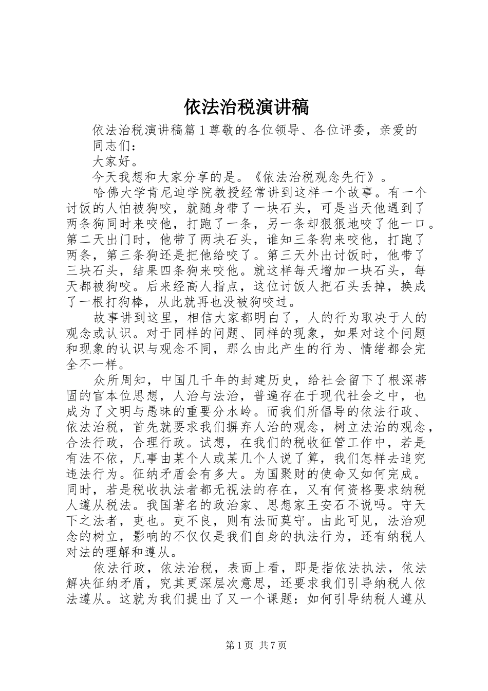 依法治税演讲稿_第1页