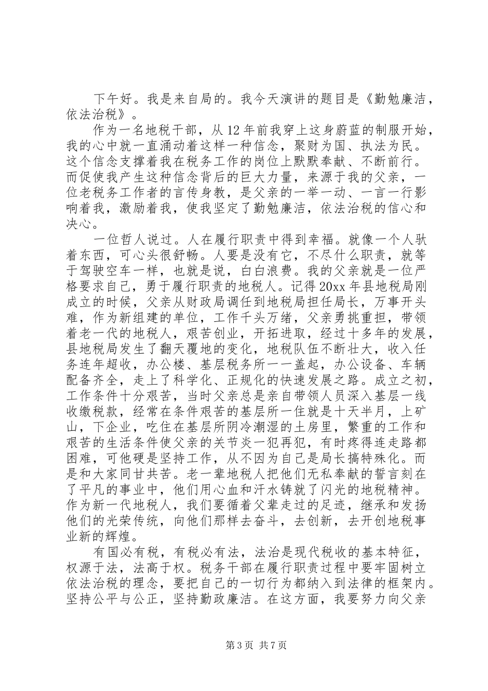 依法治税演讲稿_第3页