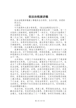 依法治税演讲稿