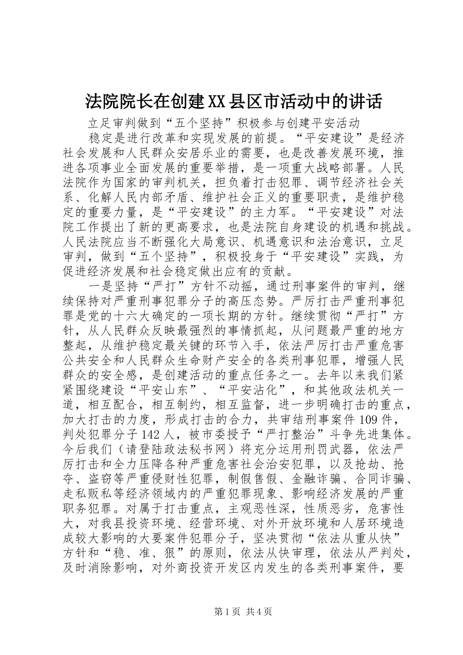法院院长在创建XX县区市活动中的讲话_第1页