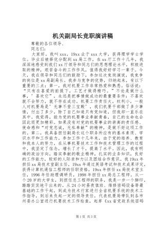 机关副局长竞职演讲稿