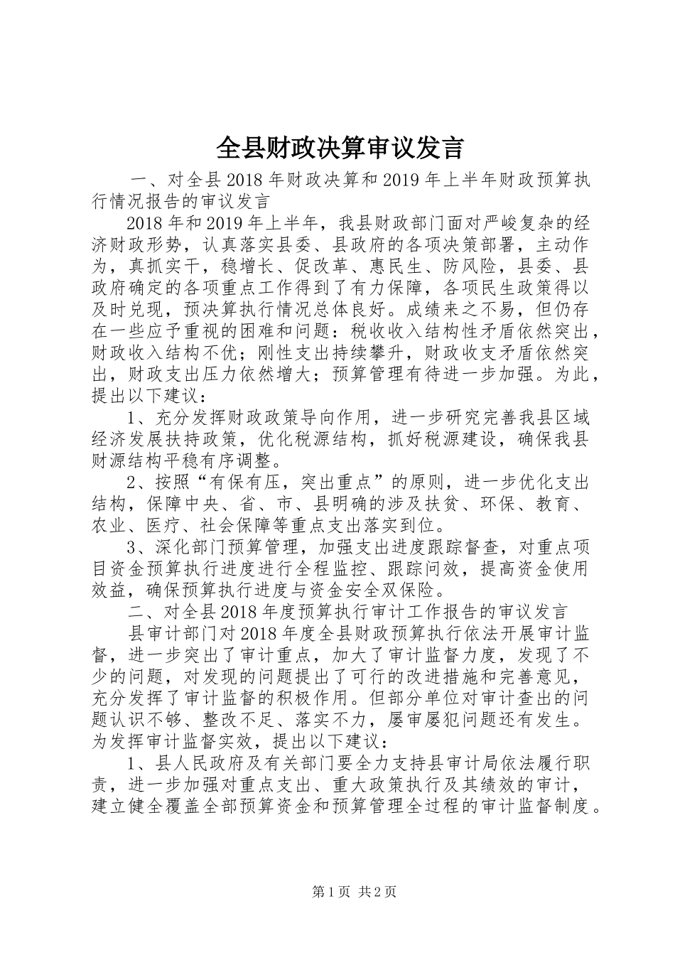 全县财政决算审议发言_第1页
