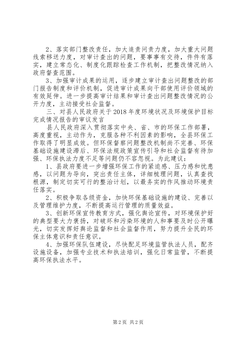 全县财政决算审议发言_第2页