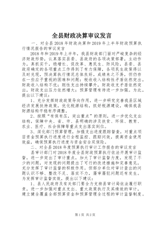 全县财政决算审议发言
