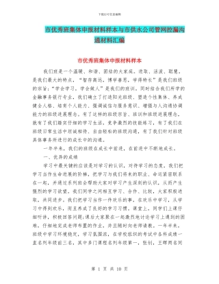 市优秀班集体申报材料样本与市供水公司管网控漏交流材料汇编