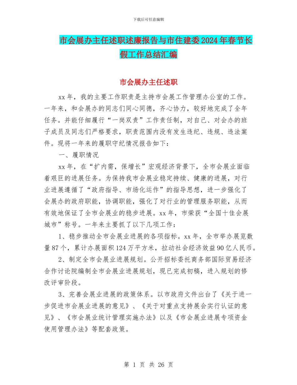 市会展办主任述职述廉报告与市住建委2024年春节长假工作总结汇编_第1页