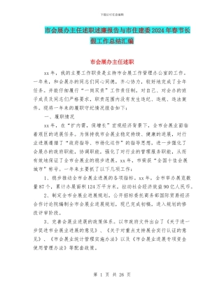 市会展办主任述职述廉报告与市住建委2024年春节长假工作总结汇编