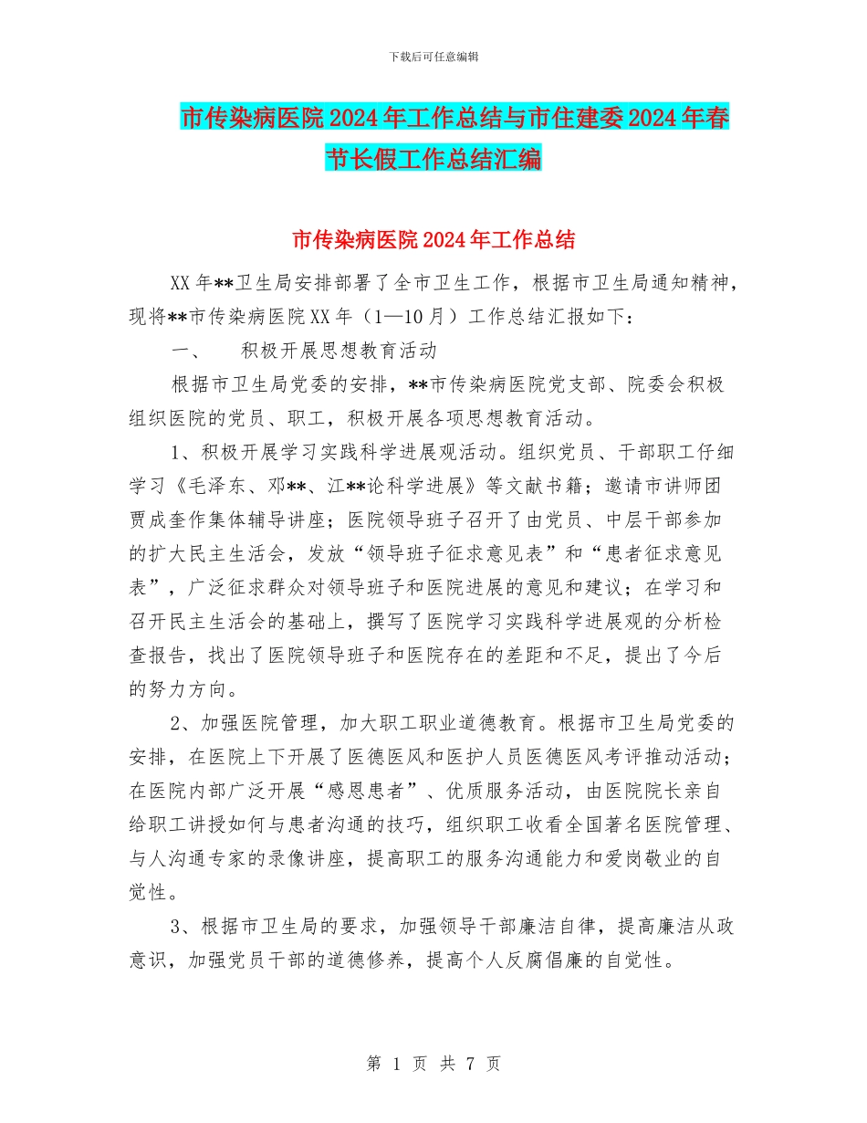 市传染病医院2024年工作总结与市住建委2024年春节长假工作总结汇编_第1页