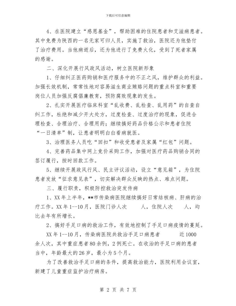 市传染病医院2024年工作总结与市住建委2024年春节长假工作总结汇编_第2页