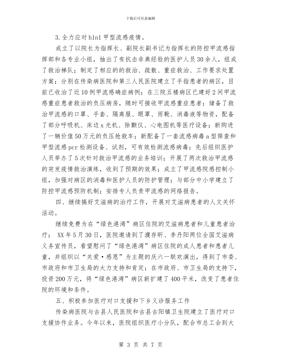 市传染病医院2024年工作总结与市住建委2024年春节长假工作总结汇编_第3页