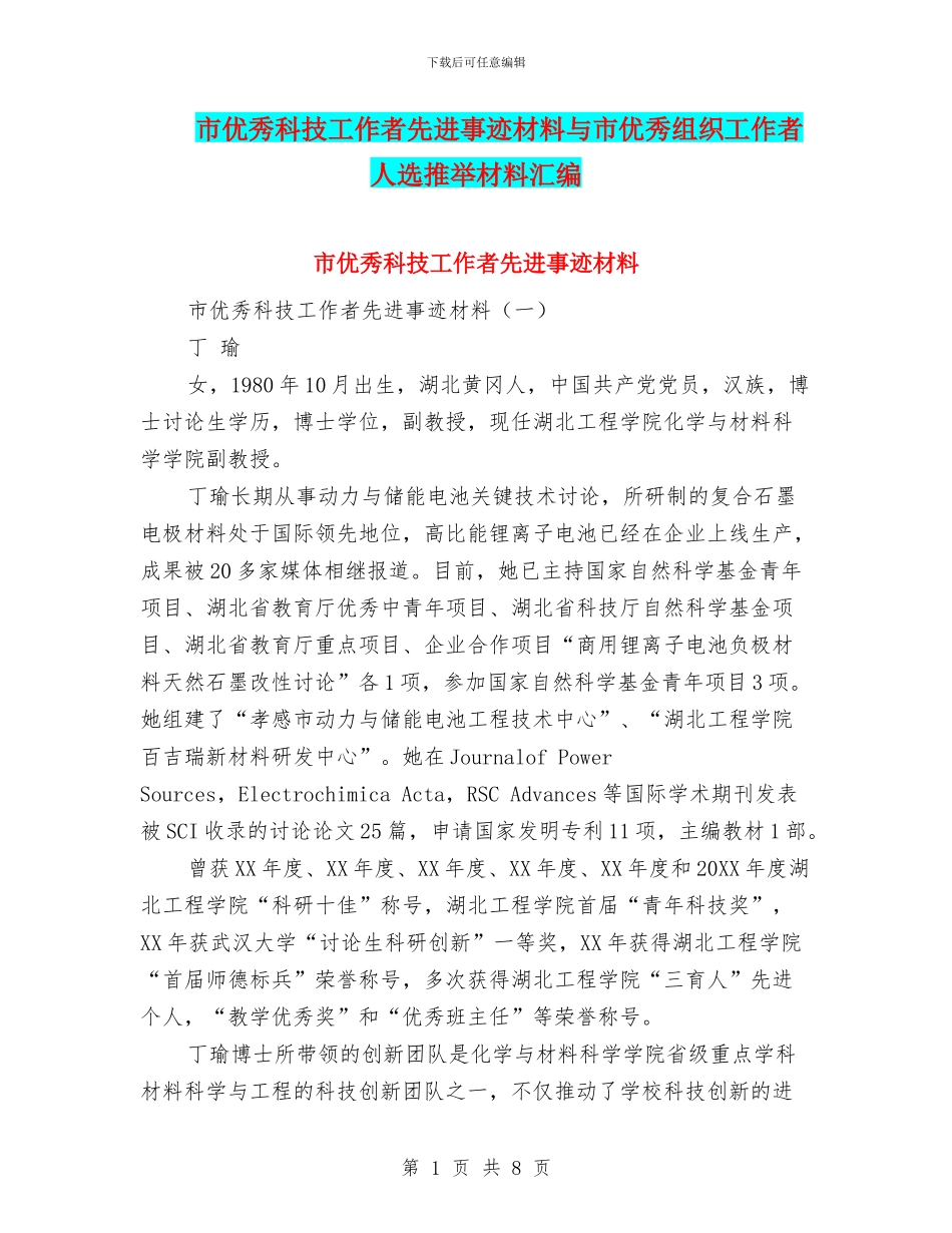 市优秀科技工作者先进事迹材料与市优秀组织工作者人选推荐材料汇编_第1页