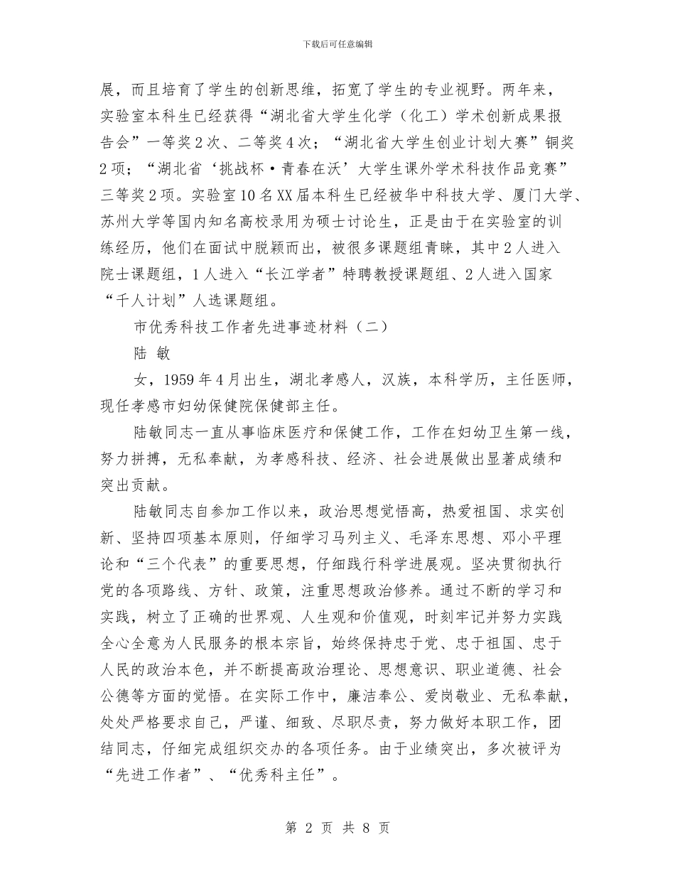 市优秀科技工作者先进事迹材料与市优秀组织工作者人选推荐材料汇编_第2页