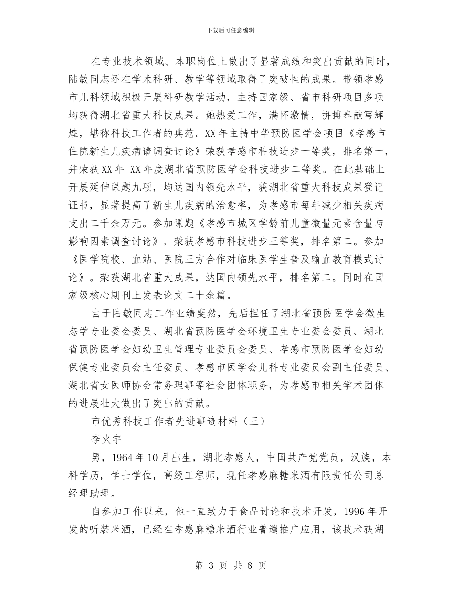 市优秀科技工作者先进事迹材料与市优秀组织工作者人选推荐材料汇编_第3页