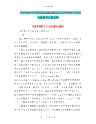 市优秀科技工作者先进事迹材料与市优秀组织工作者人选推荐材料汇编