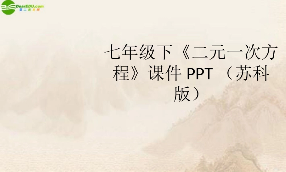 七年级数学下册(二元一次方程)课件 苏科版 课件