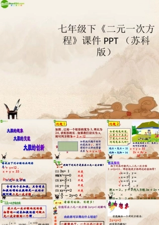 七年级数学下册(二元一次方程)课件 苏科版 课件