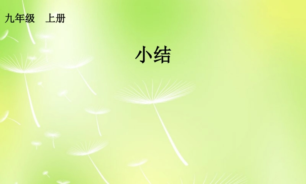 九年级数学上册 23 旋转复习课件 (新版)新人教版 课件