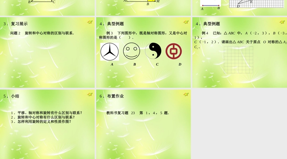 九年级数学上册 23 旋转复习课件 (新版)新人教版 课件