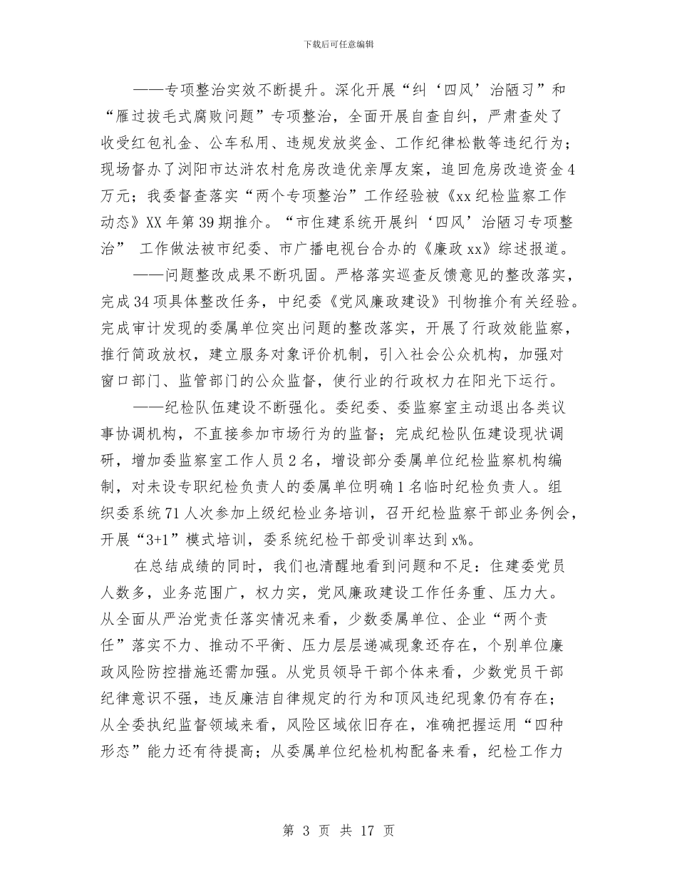 市住建委2024年党风廉政建设工作会议工作报告与市住建委2024年党风廉政建设工作会议讲话稿1汇编_第3页