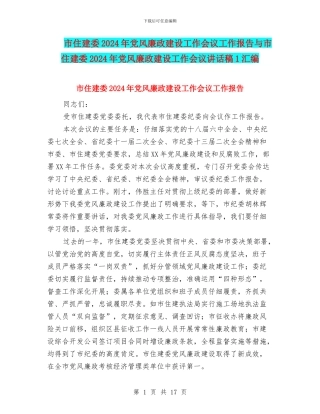 市住建委2024年党风廉政建设工作会议工作报告与市住建委2024年党风廉政建设工作会议讲话稿1汇编