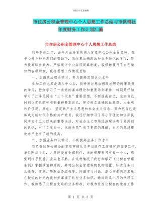 市住房公积金管理中心个人思想工作总结与市供销社年度财务工作计划汇编