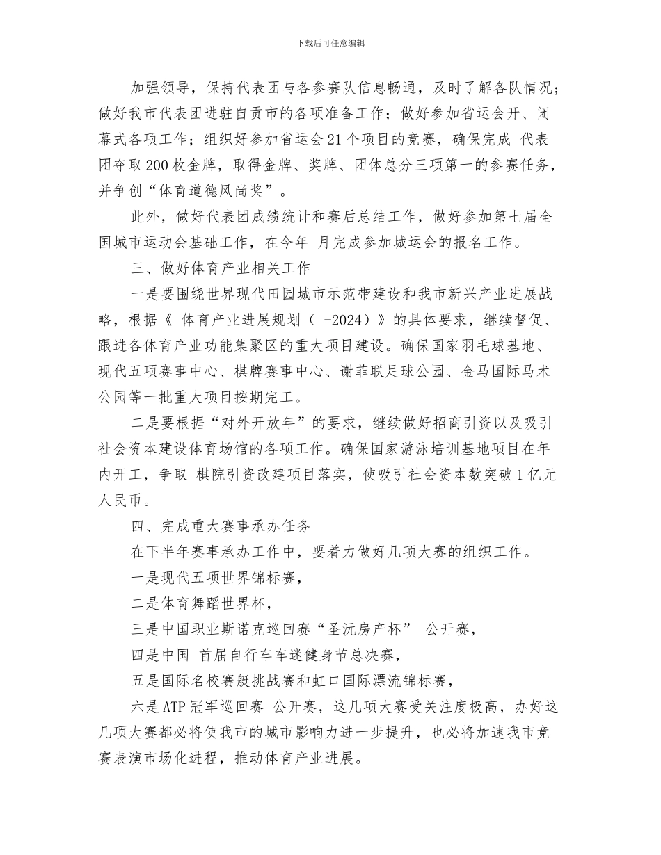 市住房保障局年度工作计划与市体育局下年工作安排汇编_第3页