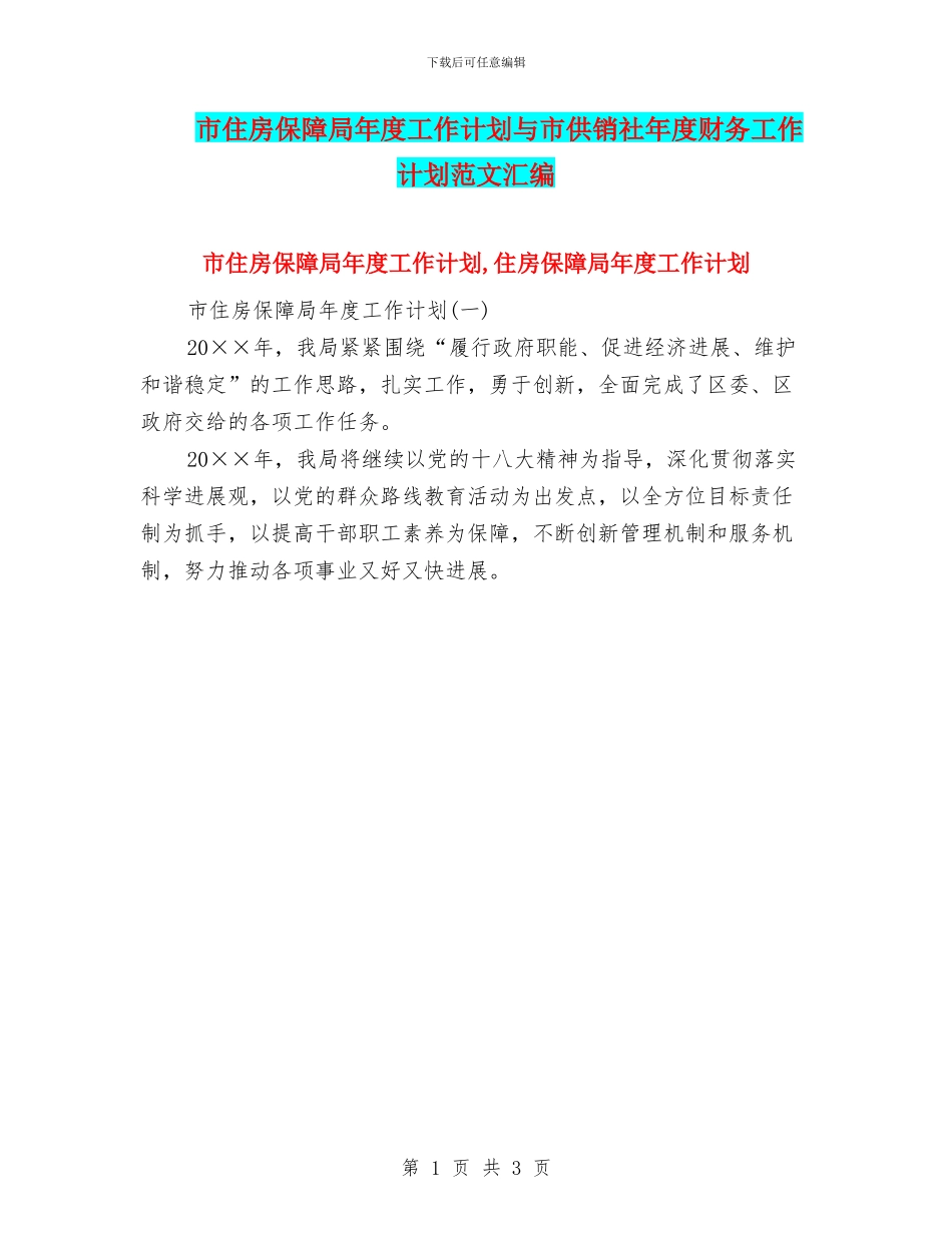 市住房保障局年度工作计划与市供销社年度财务工作计划范文汇编_第1页