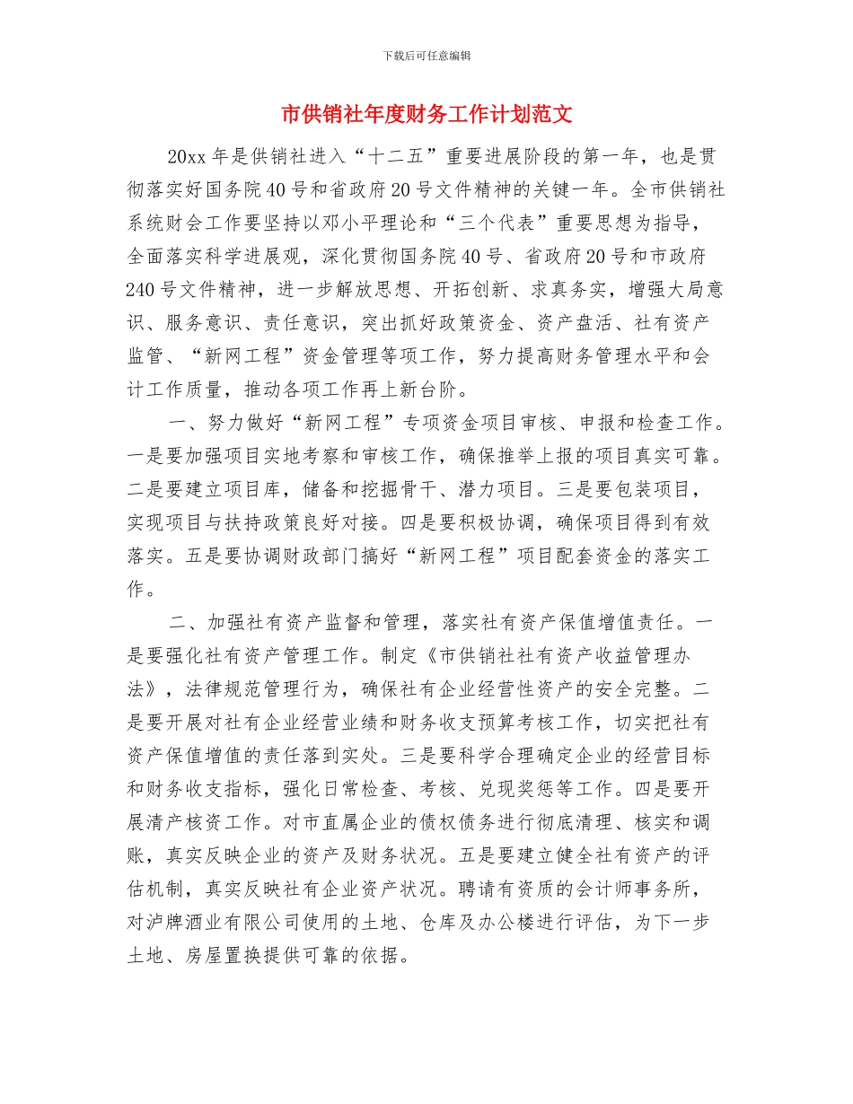 市住房保障局年度工作计划与市供销社年度财务工作计划范文汇编_第2页