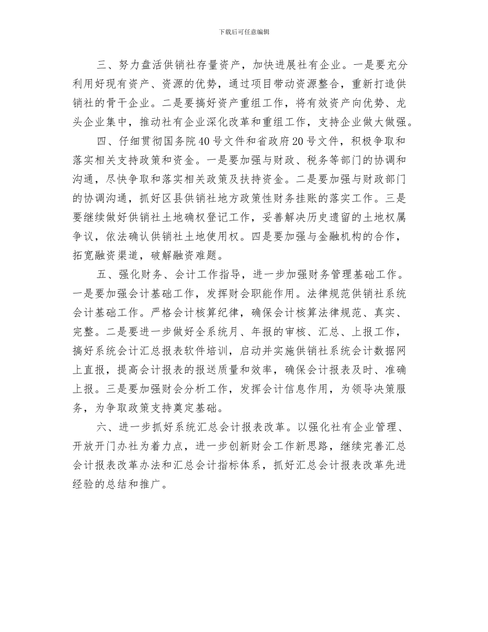 市住房保障局年度工作计划与市供销社年度财务工作计划范文汇编_第3页
