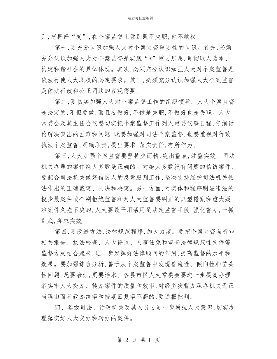 市人大常委会主任会议讲话稿与市人大常委会主任表彰会讲话汇编_第2页